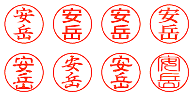 安岳 - シャチハタ