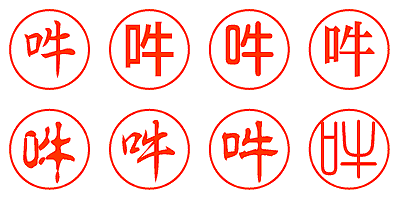 吽 - シャチハタ