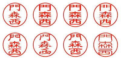 門森西 - シャチハタ