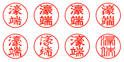 濠端 - シャチハタ
