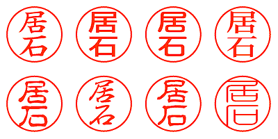居石 - シャチハタ