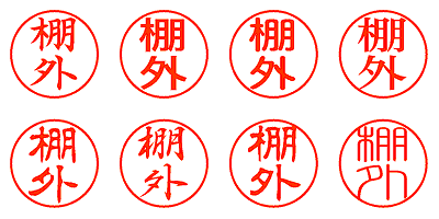 棚外 - シャチハタ