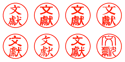 文獻 - シャチハタ