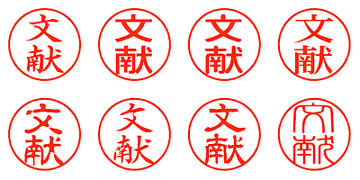 文献 - シャチハタ