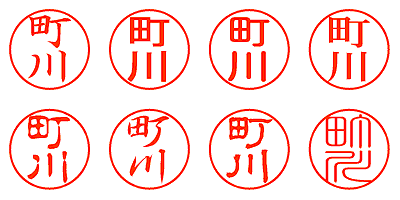 町川 - シャチハタ