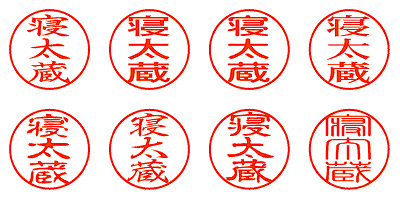 寝太蔵 - シャチハタ