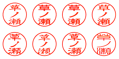 草ノ瀬 シャチハタ ネーム印通販 激安 即日上げ シャチったー