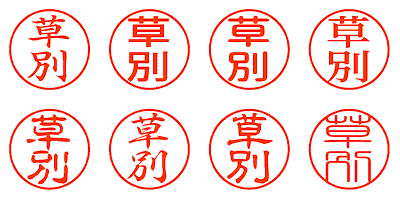 草別 シャチハタ ネーム印通販 激安 即日上げ シャチったー