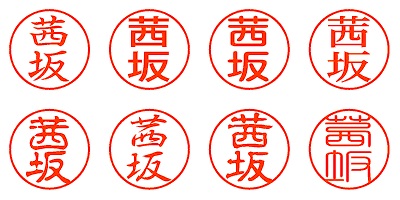 茜坂 シャチハタ ネーム印通販 激安 即日上げ シャチったー