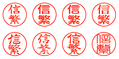 信繁 シャチハタ ネーム印通販 激安 即日上げ シャチったー