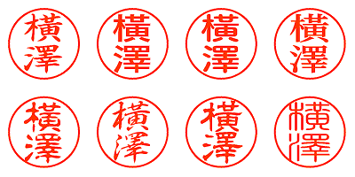 シャチハタ（橫澤）丸ゴシック体