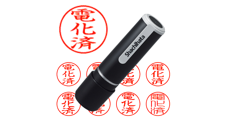 電化済 - シャチハタ